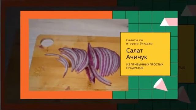 Салат Ачичук, домашние рецепты как у мамы. смотреть онлайн
