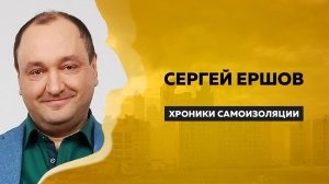 ХРОНИКИ САМОИЗОЛЯЦИИ   Сергей Ершов   Антон Борисов