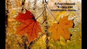 К. Паустовский "В саду уже поселилась осень..."