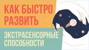 Как быстро развить экстрасенсорные способности! | Евгений Грин