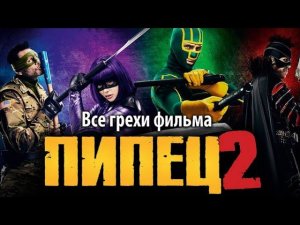 Все грехи фильма "Пипец 2"