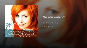 Михална - Что тебе сказать?