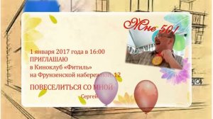 Видео приглашение на день рождения