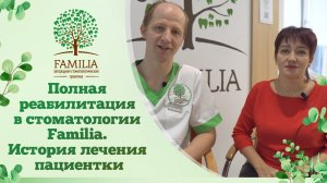 ? Полная реабилитация в стоматологии Familia. История лечения пациентки