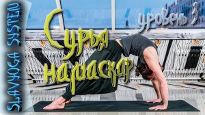 Сурья намаскар ⭐ SLAVYOGA SYSTEM  Уровень 3  Режим: 1-1  Йога для среднего уровня