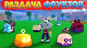 БЛОКС ФРУТС РАЗДАЧА ФРУКТОВ, РЕЙДЫ, БОССЫ РОБЛОКС СТРИМ Blox Fruits