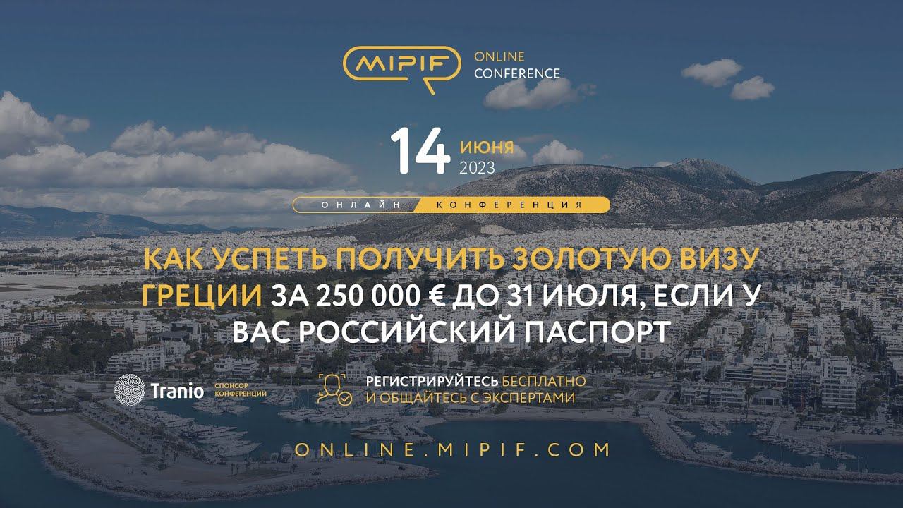 Золотая виза Греции для россиян: как получить  за 250 000 € до 31 июля | Эфир №23 (14.06.2023)