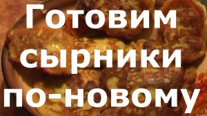 Готовим сырники по-новому