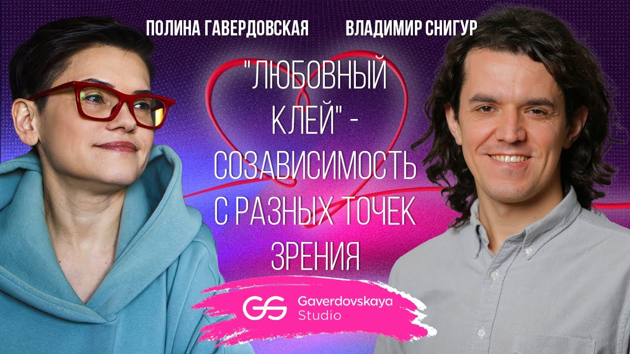 Любовный клей: созависимость с разных точек зрения // Эфир Gaverdovskaya Studio
