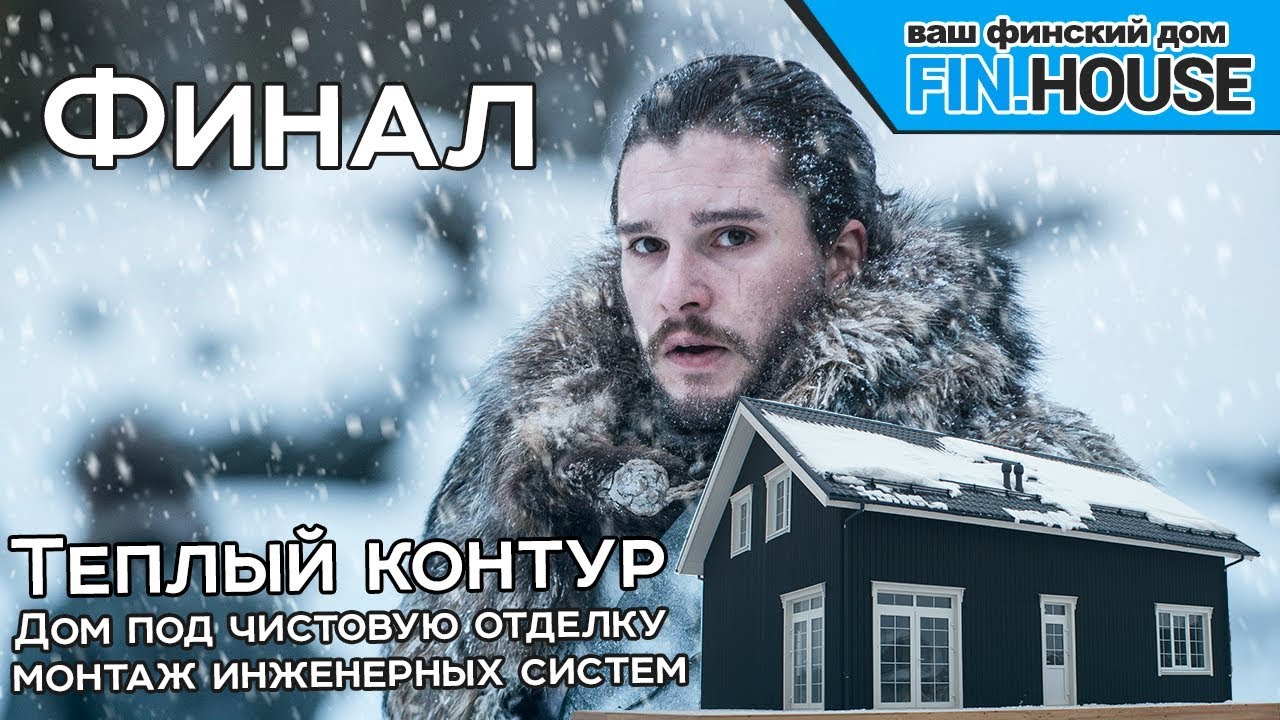 Теплый контур готов. Дом под чистовую отделку и монтаж инженерных систем. Что входит в комплектацию?