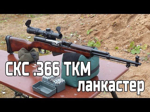 СКС-366 ланкастер