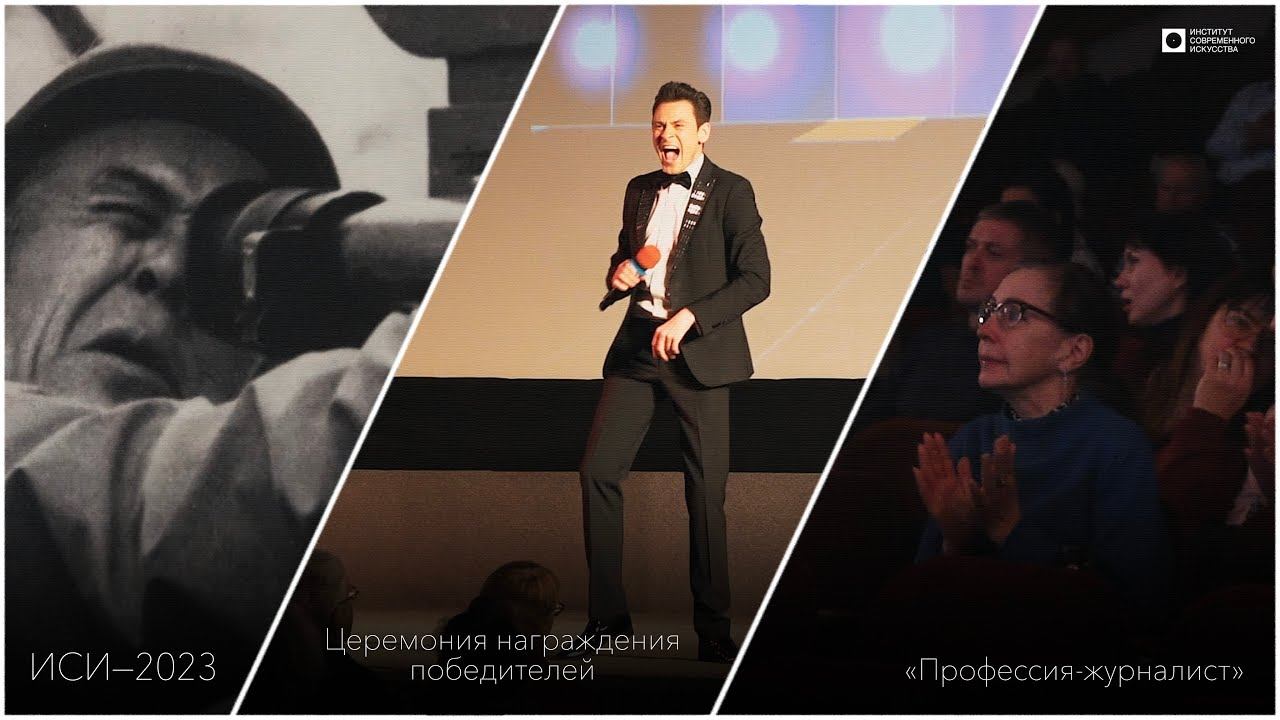 ИСИ—2023. "Профессия-журналист" - Церемония награждения победителей