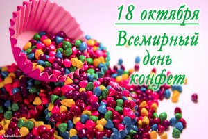 Всемирный день конфет .