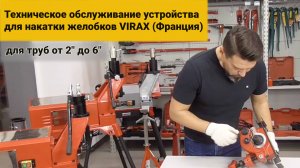 Техническое обслуживание Устройства для накатки желобков VIRAX (Франция) для труб от 2" до 6". #16