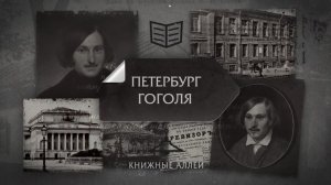 Телецикл "Книжные аллеи". Петербург Гоголя