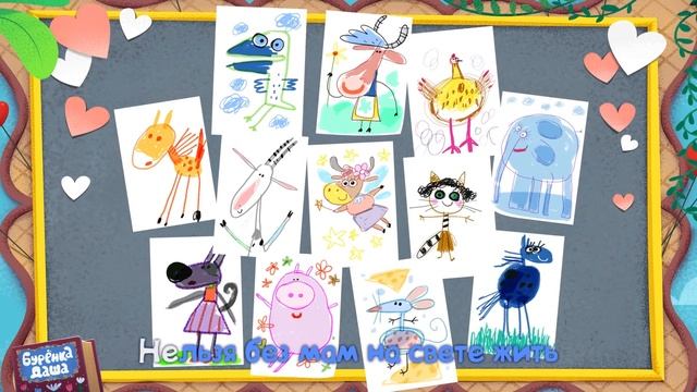 Бурёнка Даша. Зачем нам мамы | Песни для детей смотреть онлайн