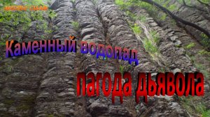 Каменный водопад "пагода дьявола".