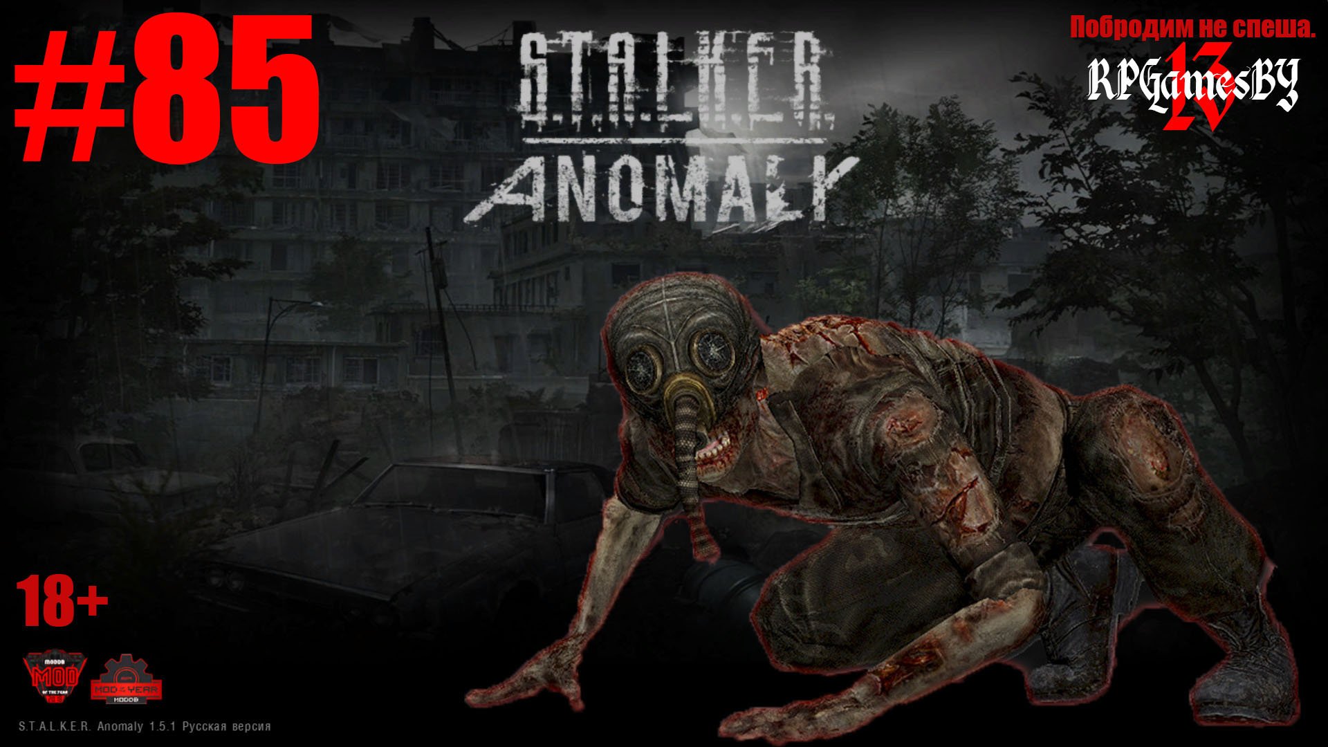 ПРОХОЖДЕНИЕ игры S.T.A.L.K.E.R.: Anomaly 1.5.1 [ 85 ]