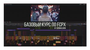 Базовый курс по FCPX | Урок 17. Окно инспектора (INSPECTOR)