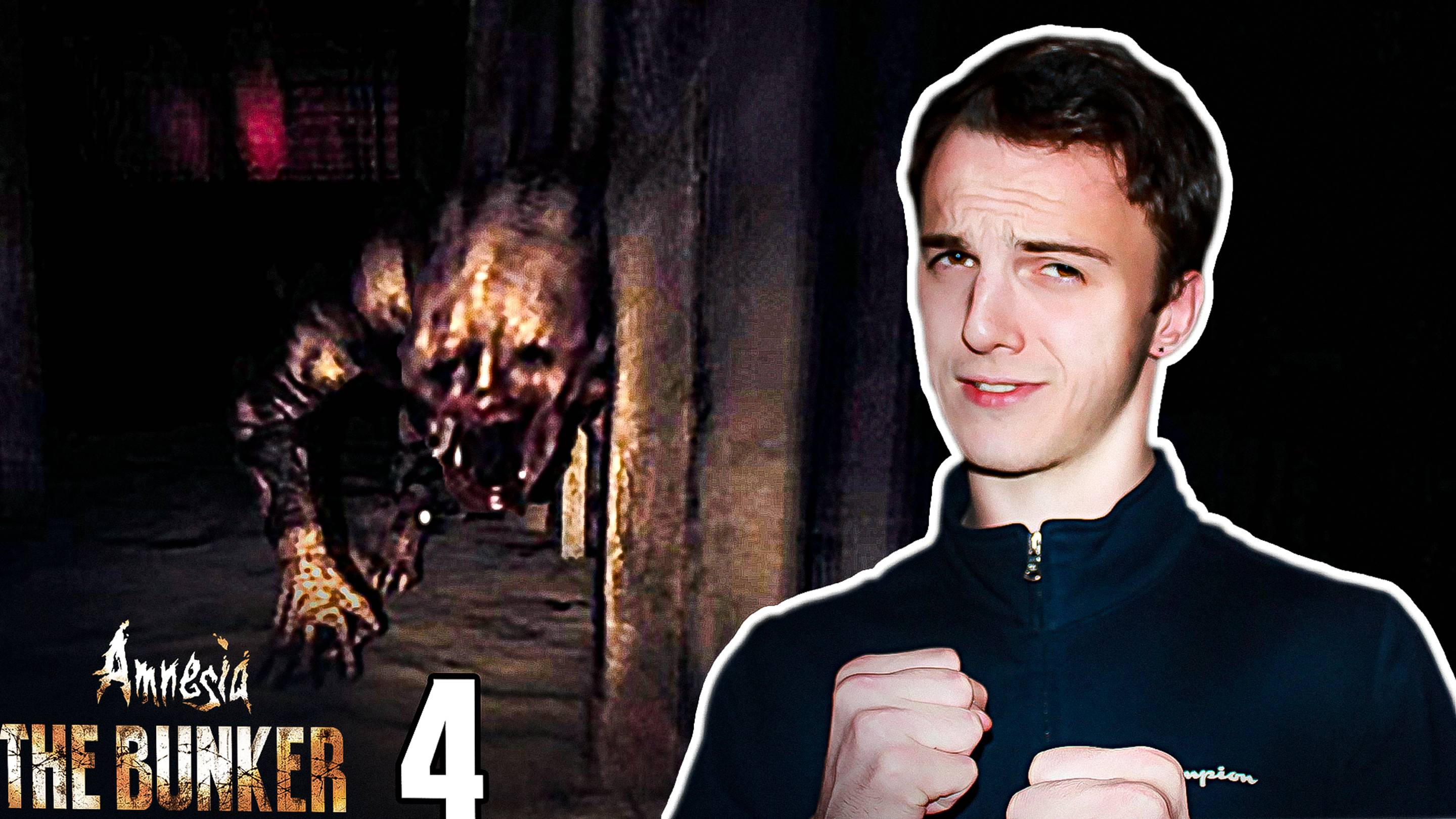 ВОТ МЫ И ВСТРЕТИЛИСЬ! / Amnesia: The Bunker #4