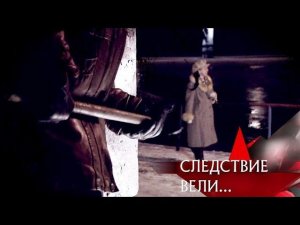 "Следствие вели...": "Охотник за волосами"