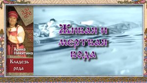 Живая и мертва вода | Способы приготовления воды | Как использовать воду | Арина Никитина
