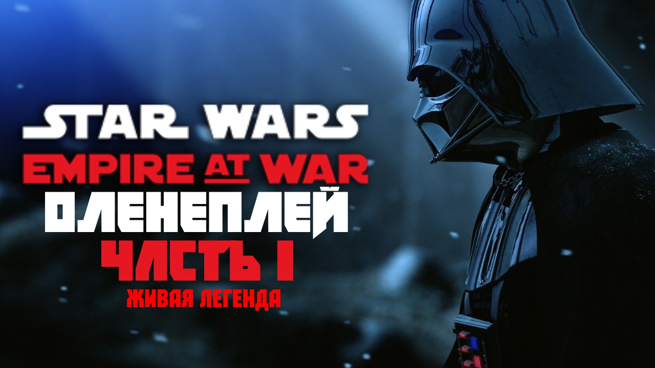 Star Wars EMPIRE at WAR ☆ Оленеплей [Часть 1]