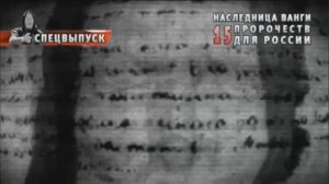 Обо всем интересном.Новые сенсации.Все предсказания Ванги сбылись