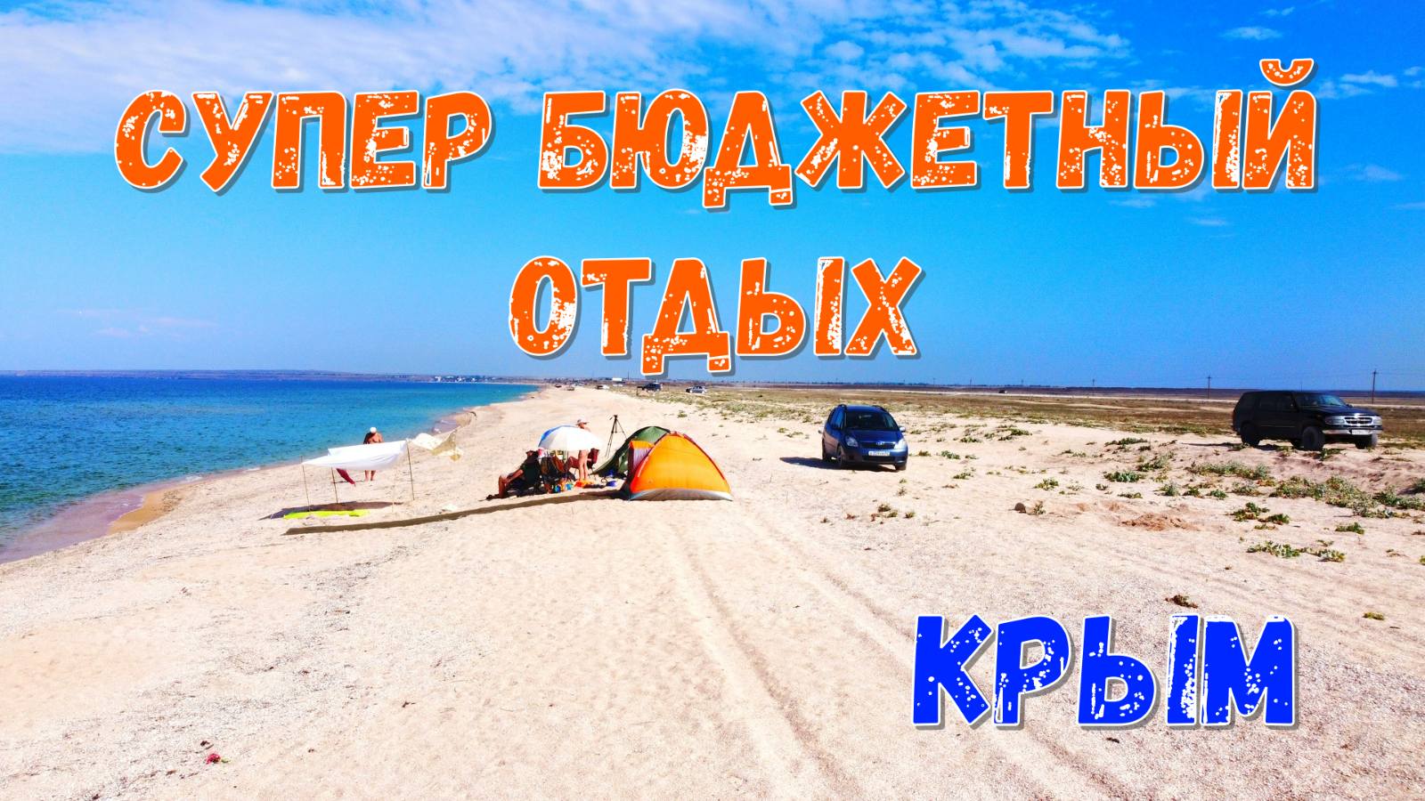 Дикари в Крыму. Отдых на Арабатской стрелке.