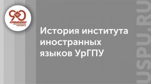 История института иностранных языков УрГПУ