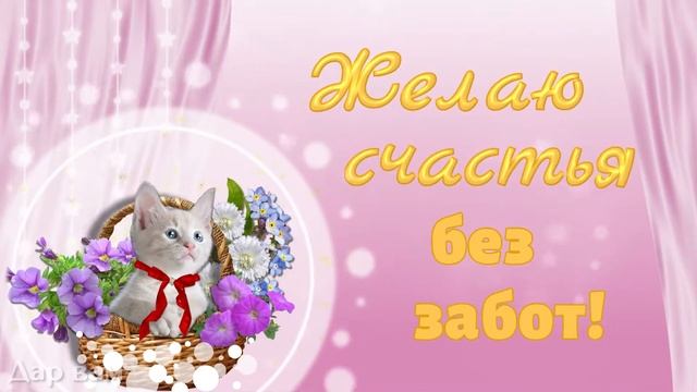 Желаю счастья! Музыкальная видео открытка. смотреть онлайн