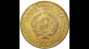 5 копеек 1934 года