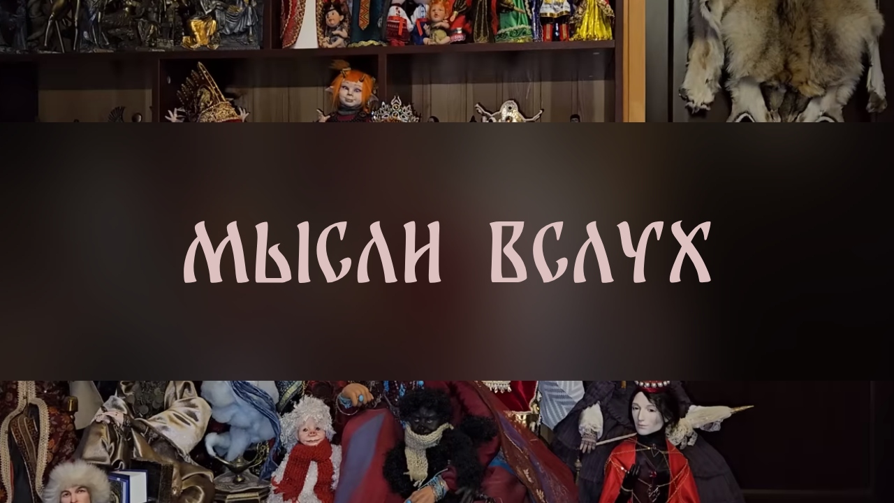 МЫСЛИ ВСЛУХ ▴ ВЕДЬМИНА ИЗБА. ИНГА ХОСРОЕВА
