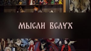 МЫСЛИ ВСЛУХ ▴ ВЕДЬМИНА ИЗБА. ИНГА ХОСРОЕВА