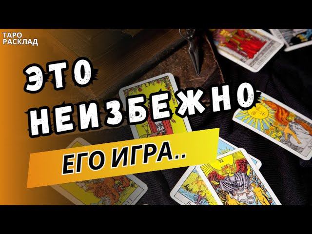 В КАКУЮ ИГРУ ОН С ВАМИ ИГРАЕТ⁉️ К ЧЕМУ ЭТО ПРИВЕДЁТ⁉️ ♣️Таро расклад. Обучение Таро.