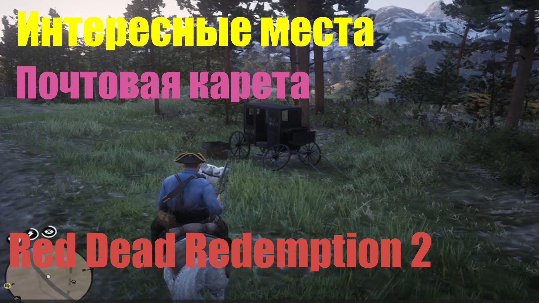Red Dead Redemption 2 - Интересные места. Почтовая карета
