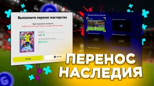 ФУНКЦИЯ ПЕРЕНОС МАСТЕРСТВА и СОХРАНЕНИЕ НАВЫКОВ в eFootball 2023 | ГАЙД #11