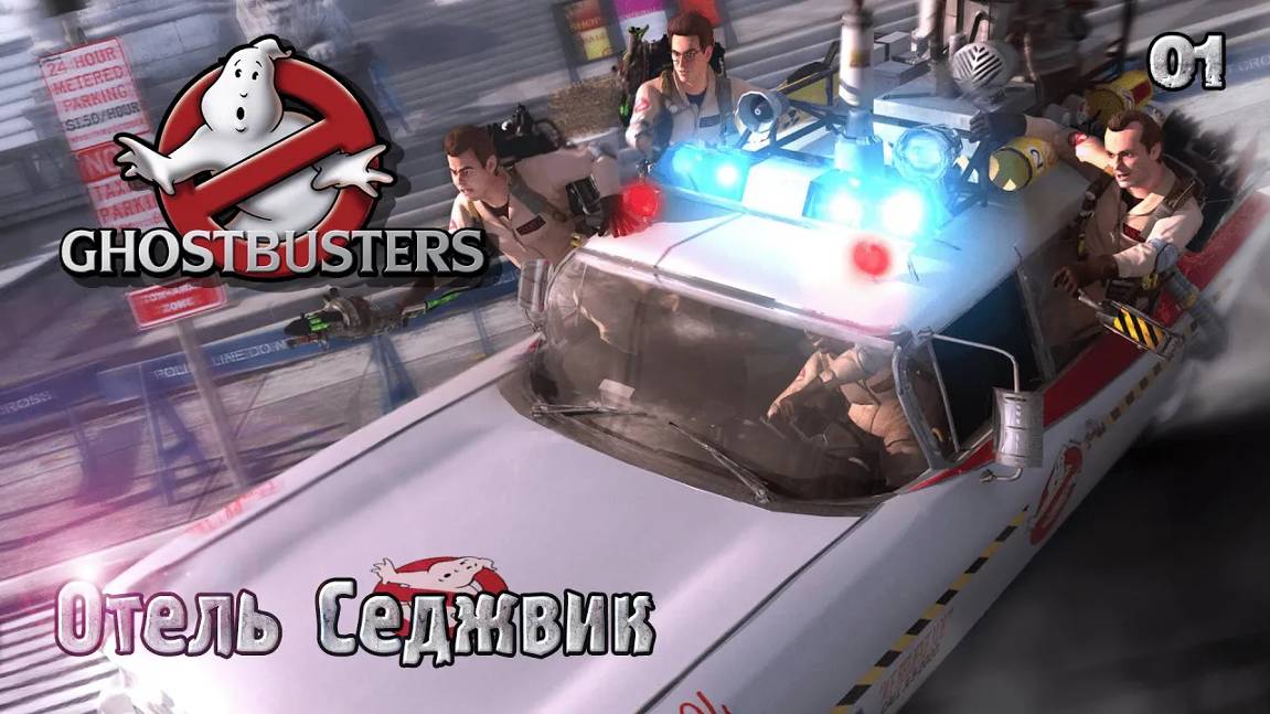 Ghostbusters. The Video Game. Часть 01. Отель Седжвик