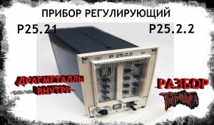 Прибор регулирующий Р25.2.1 и  Р25.2.2