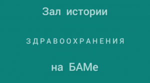 Здравоохранение на БАМе | Молчаливый обзор музейного зала