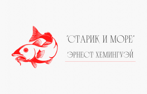 Буктрейлер "Старик и море" Эрнест Хемингуэй
