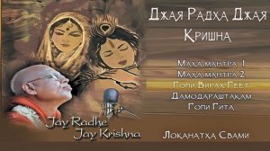 Джая Радхе Джая Кришна 2016

Маха мантра  1
Маха мантра 2
Гопи Вирах Геет
Дамодараштакам
Гопи Гита