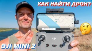 DJI MINI 2 КАК НАЙТИ, ЕСЛИ ПОТЕРЯЛ ДРОН / ПРИЛОЖЕНИЕ DJI FLY 1.4.8 UPDATE / УПАЛ ДРОН, ЧТО ДЕЛАТЬ