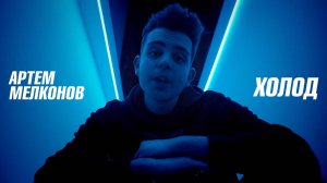 Сниппет к треку: Артем Мелконов - Холод
