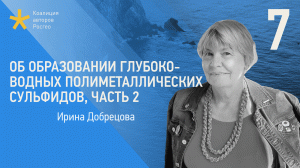 Об образовании глубоководных полиметаллических сульфидов. Лекция Ирины Добрецовой