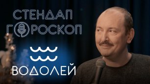 Стендап гороскоп: Руслан Мухтаров про Водолеев