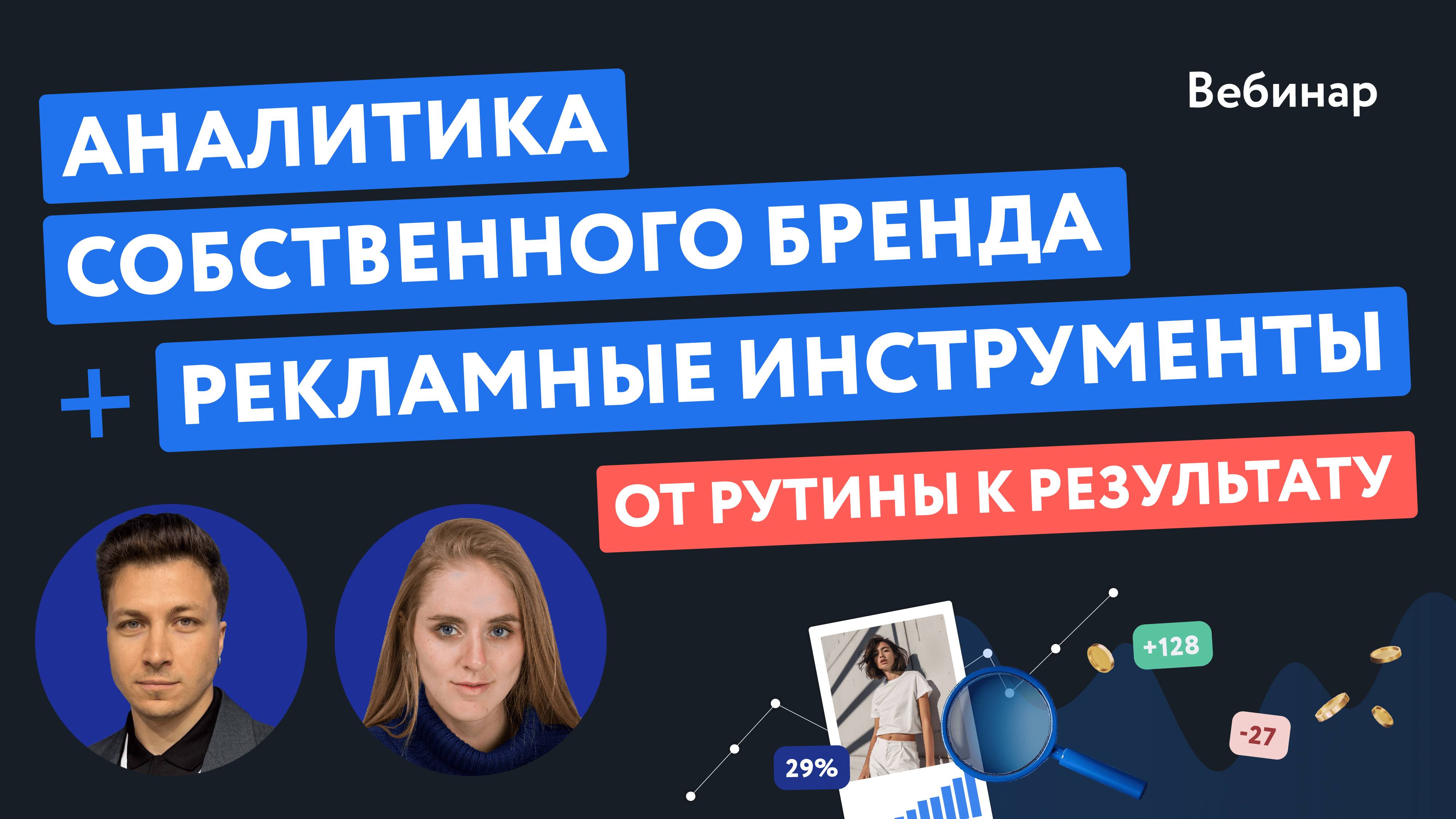 Вебинар «Аналитика Собственного Бренда + Рекламные инструменты: от рутины к результату»