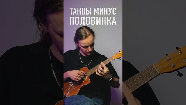 Танцы минус-половинка на укулеле