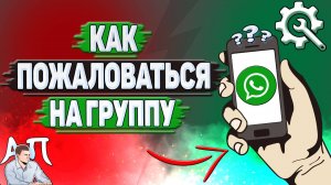 Как пожаловаться на группу в Ватсапе?