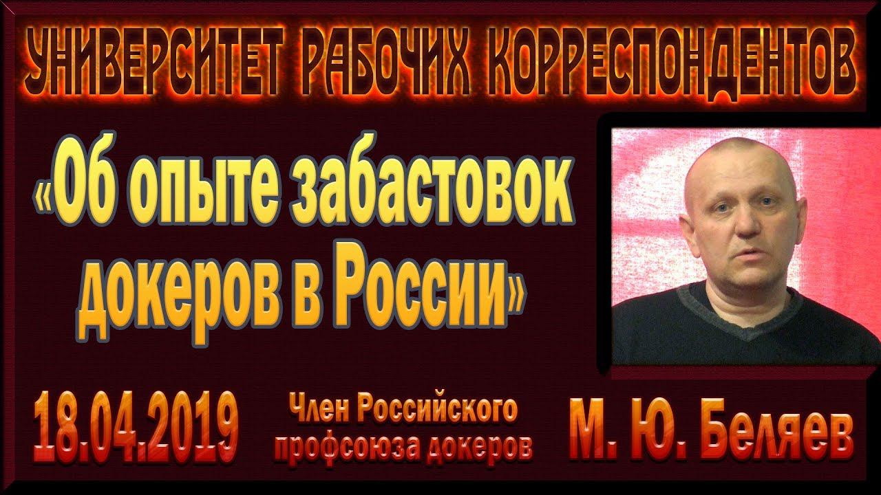 «Об опыте забастовок докеров в России». Михаил Юрьевич Беляев. 18.04.2019.